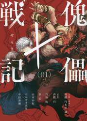 傀儡戦記　０１