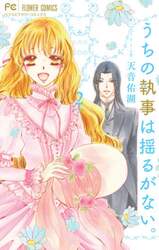 うちの執事は揺るがない。　２