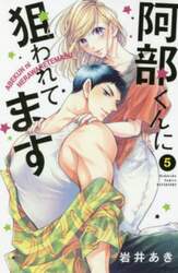 阿部くんに狙われてます　５