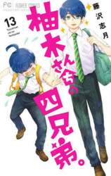 柚木さんちの四兄弟。　１３