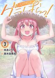 グラぱらっ！　３