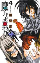 魔々勇々　４