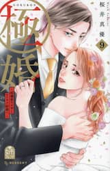 極婚～超溺愛ヤクザとケイヤク結婚！？～　９