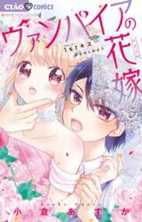 ヴァンパイアの花嫁　１ｓｔキスからはじめよう
