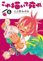 これ描いて死ね　６