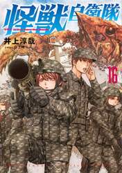 怪獣自衛隊　１６