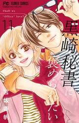 黒崎秘書に褒められたい　１１