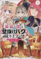 最弱な僕は〈壁抜けバグ〉で成り上がる　壁をすり抜けたら、初回クリア報酬を無限回収できました！　１