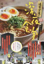 通常営業！深夜食堂　こういうの食べたかっ