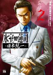 氷室蓮司～日本統一～　２