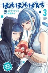 はっちぽっちぱんち　３