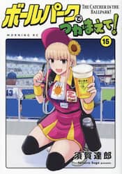 ボールパークでつかまえて！　１５