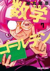 数学ゴールデン　７