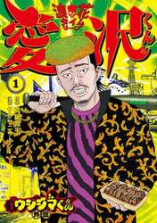 闇金ウシジマくん外伝浪花タイムリープ愛沢くん　１