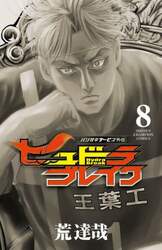 ヒュドラブレイク　ハリガネサービス外伝　８