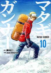 マタギガンナー　１０