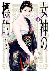 女神の標的　４
