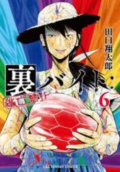 裏バイト：逃亡禁止　６