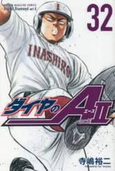 ダイヤのＡ　ａｃｔ　２　３２