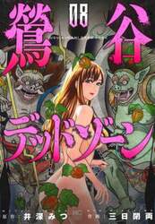 鶯谷デッドゾーン　８