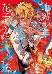 地縛少年花子くん　２４