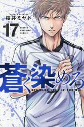 蒼く染めろ　１７