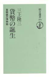 貨幣の誕生　皇朝銭の博物誌