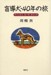 盲導犬・４０年の旅　チャンピイ、ローザ、セリッサ