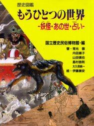 もうひとつの世界　妖怪・あの世・占い