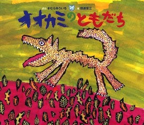 オオカミのともだち