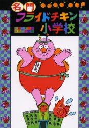 名門フライドチキン小学校
