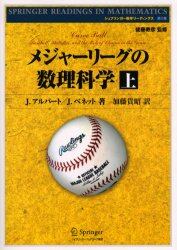 メジャーリーグの数理科学　上