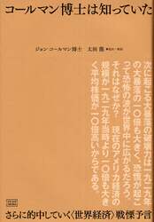 コールマン博士は知っていた　さらに的中していく〈世界経済〉戦慄予言