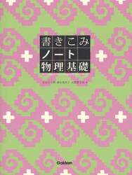 書きこみノート物理基礎