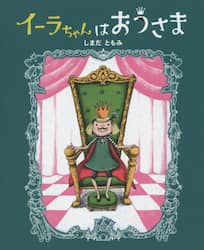 イーラちゃんはおうさま