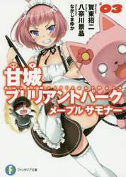 甘城ブリリアントパークメープルサモナー　３