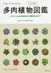 多肉植物ハンディ図鑑　サボテン＆多肉植物８００種類を紹介！