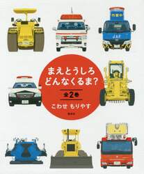 まえとうしろどんなくるま？　２巻セット