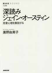 深読みジェイン・オースティン　恋愛心理を解剖する