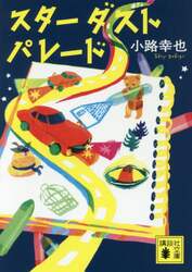 スターダストパレード