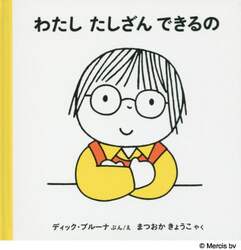 わたしたしざんできるの