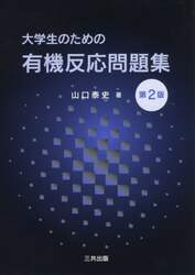 大学生のための有機反応問題集
