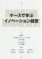 ケースで学ぶイノベーション経営