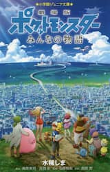 劇場版ポケットモンスターみんなの物語
