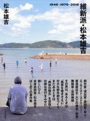 維新派・松本雄吉　１９４６～１９７０～２０１６