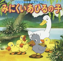 みにくいあひるの子