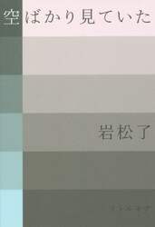 空ばかり見ていた