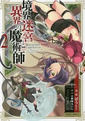 境界迷宮と異界の魔術師　Ａｄｖｅｎｔｕｒｅ　ｏｆ　ａ　ｍａｇｉｃｉａｎ　ｗｉｔｈ　ｍｅｍｏｒｙ　ｏｆ　Ｂｒｅａｋ　ｆｏｒｃｅ　ｏｎｌｉｎｅ　２