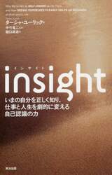 ｉｎｓｉｇｈｔ　いまの自分を正しく知り、仕事と人生を劇的に変える自己認識の力