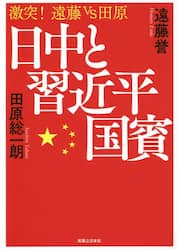 日中と習近平国賓　激突！遠藤ｖｓ田原